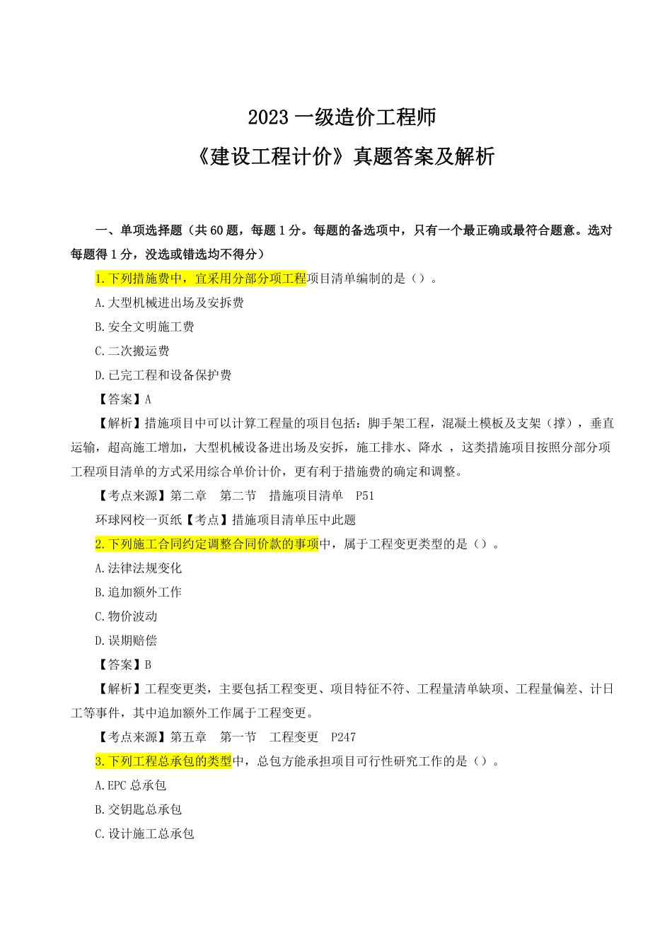 2023年一级造价师《建设工程计价》真题答案及解析.pdf_第1页