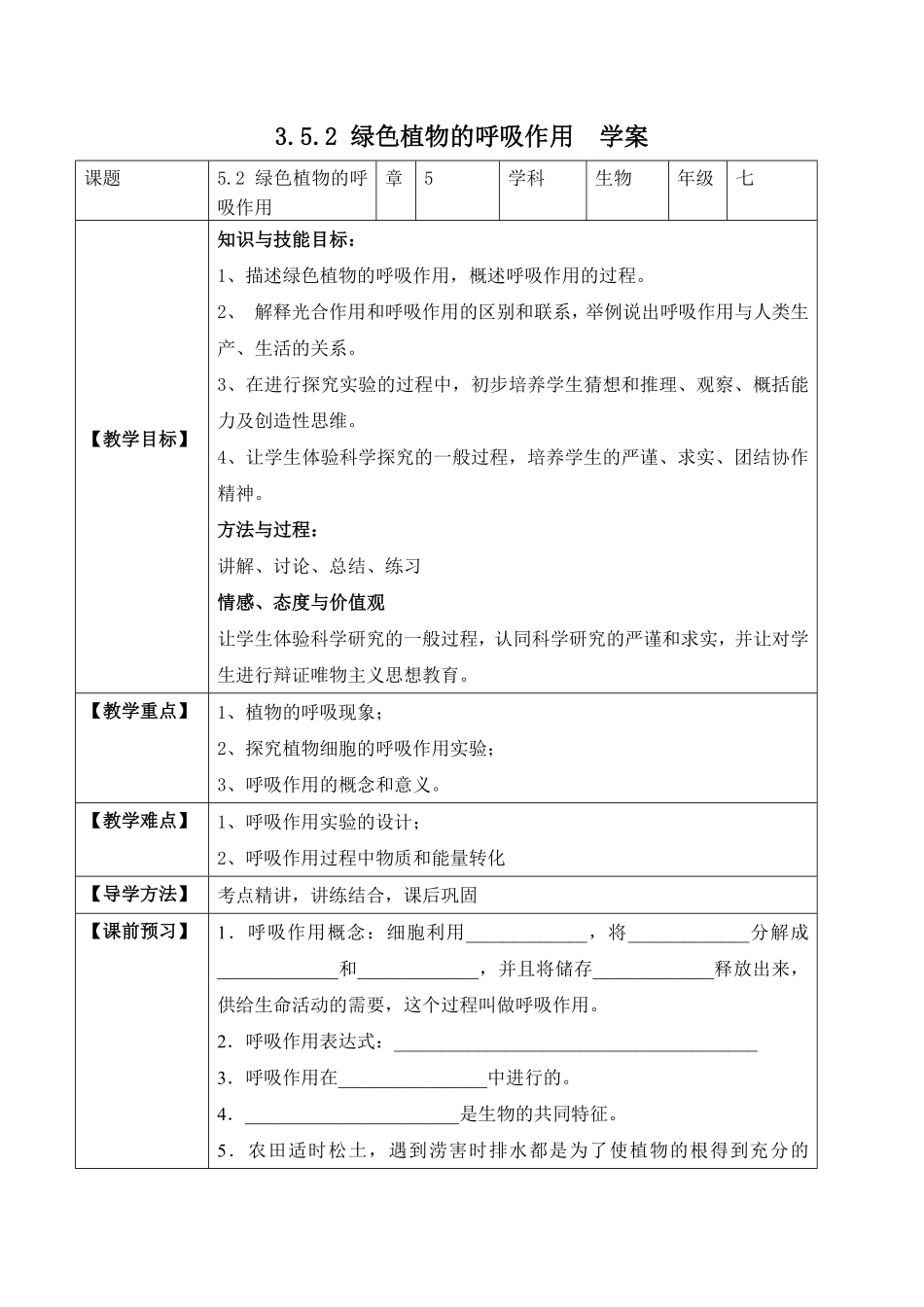 3.5.2绿色植物的呼吸作用学案七年级生物上册同步优质备课资源人教版含答案.pdf_第1页