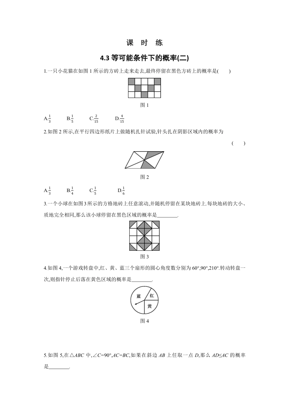 含答案九年级数学苏科版上册课时练第4单元《4.3等可能条件下的概率二》1.pdf_第1页