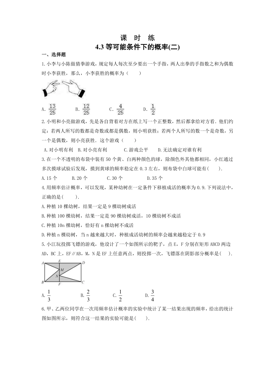 含答案九年级数学苏科版上册课时练第4单元《4.3等可能条件下的概率二》2.pdf_第1页