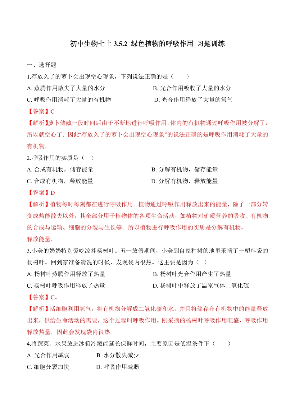 3.5.2绿色植物的呼吸作用课时练试卷七年级生物上册同步优质备课资源人教版解析版.pdf_第1页