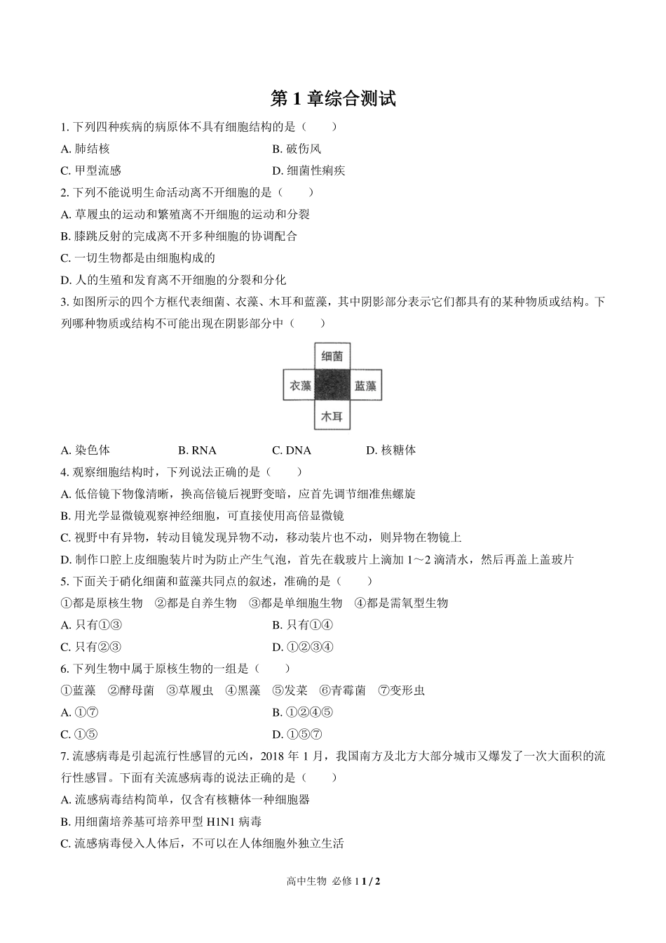 人教版2017课标高中生物必修1第1章综合测试试卷-含答案02.pdf_第1页