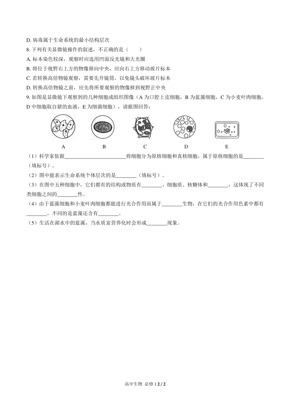 人教版2017课标高中生物必修1第1章综合测试试卷-含答案02.pdf_第2页
