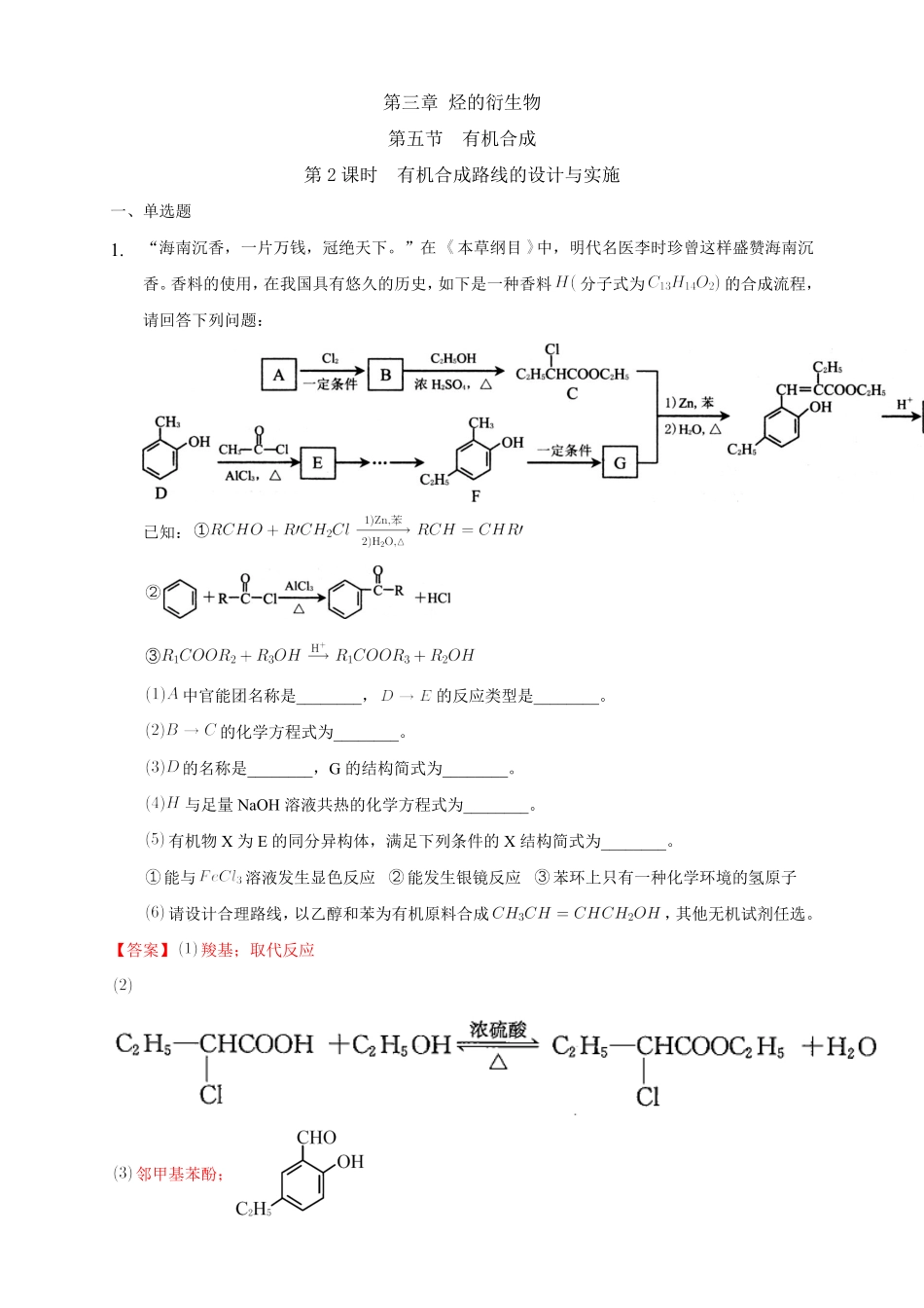 3.5.2 有机合成路线的设计与实施练习下学期高二化学同步精品课堂(新教材人教版选择性必修3)含答案.pdf_第1页
