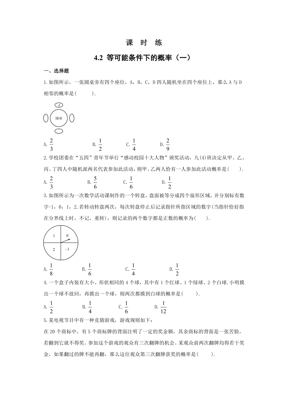 含答案九年级数学苏科版上册课时练第4单元《4.2  等可能条件下的概率一》2.pdf_第1页