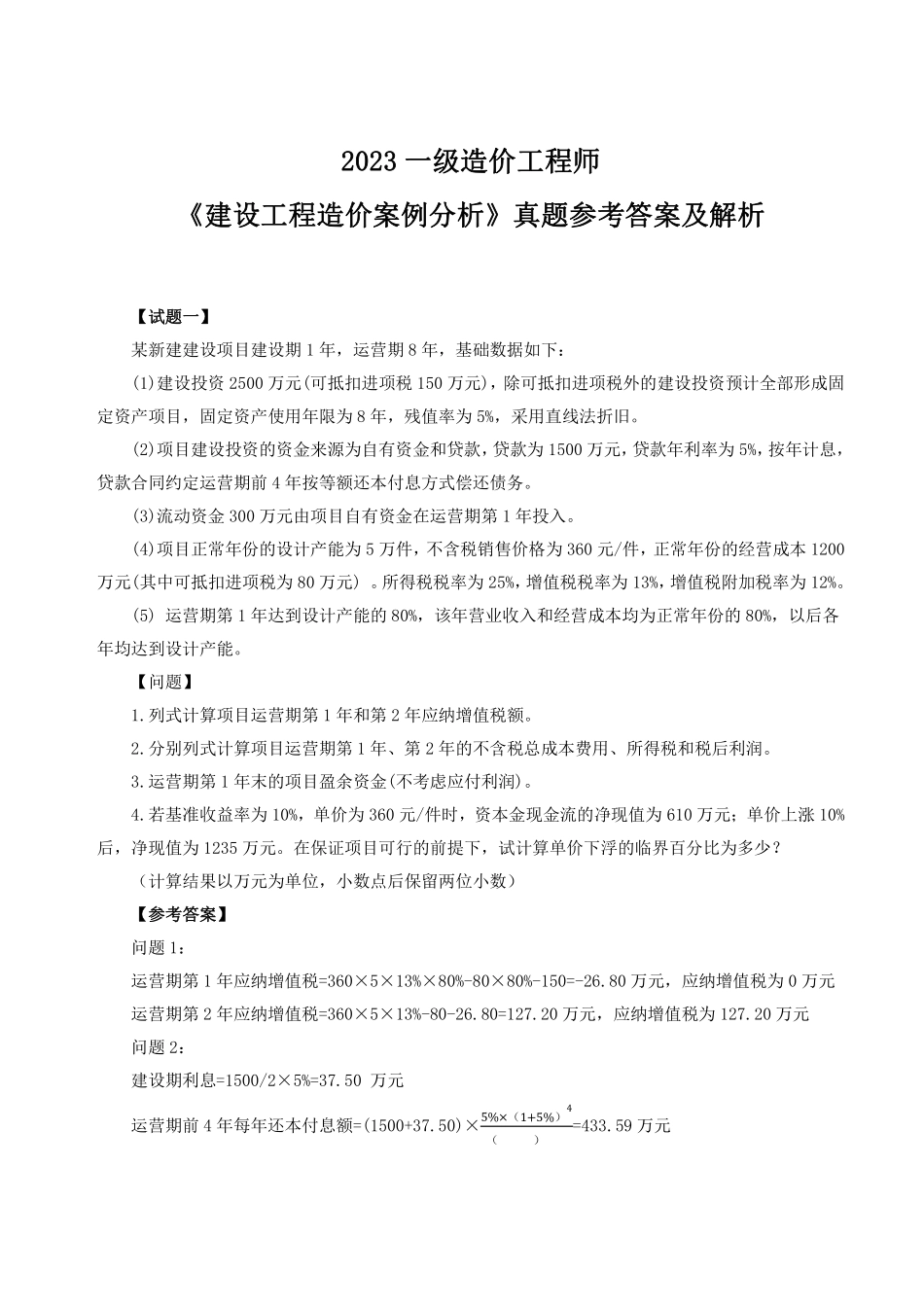 2023年一级造价师《案例分析》土建、安装真题答案及解析.pdf_第1页