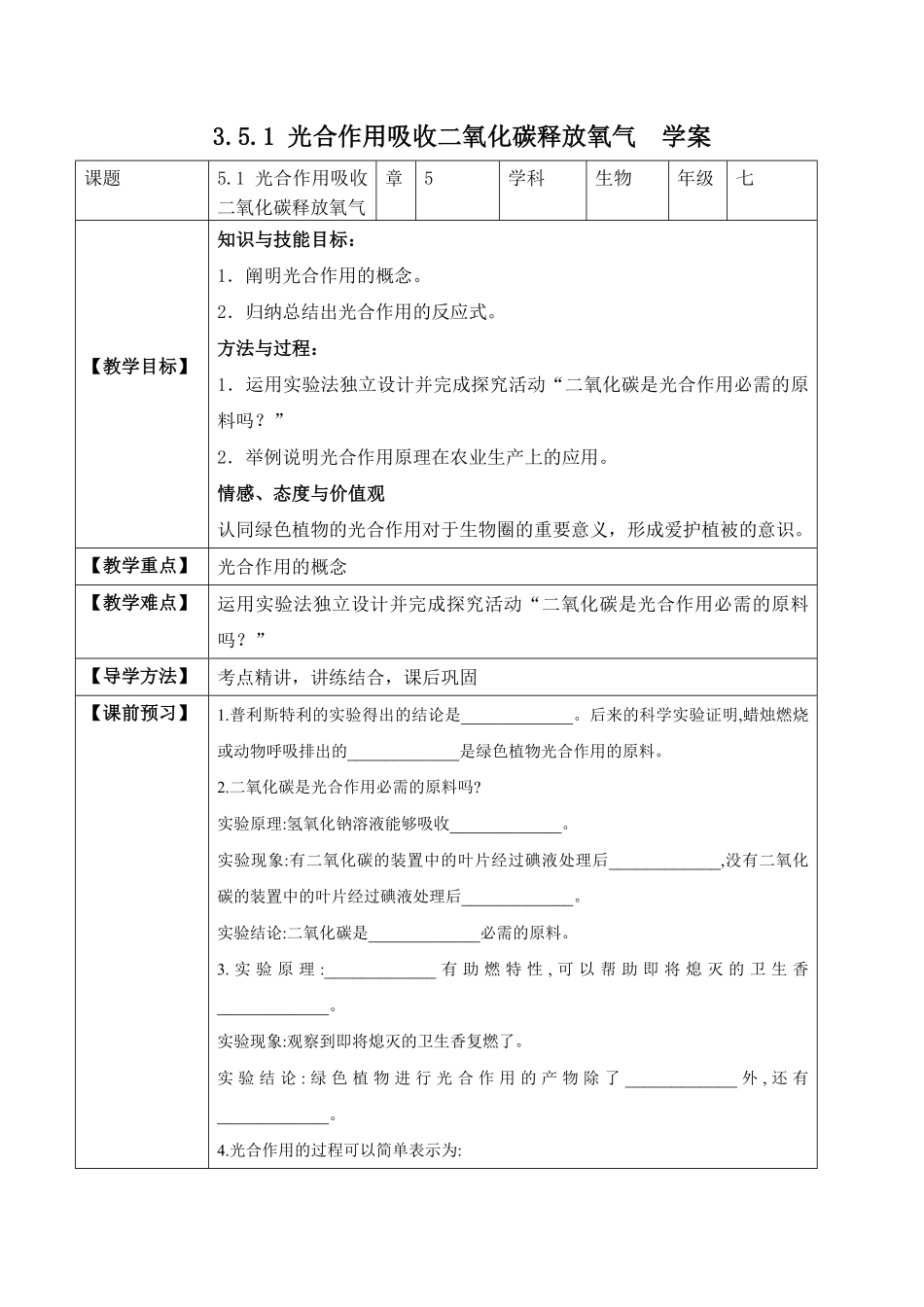 3.5.1光合作用吸收二氧化碳释放氧气学案七年级生物上册同步优质备课资源人教版含答案.pdf_第1页