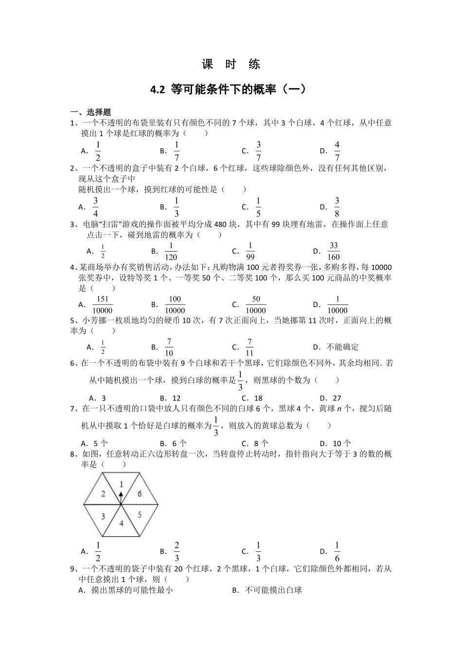 含答案九年级数学苏科版上册课时练第4单元《4.2  等可能条件下的概率一》.pdf_第1页
