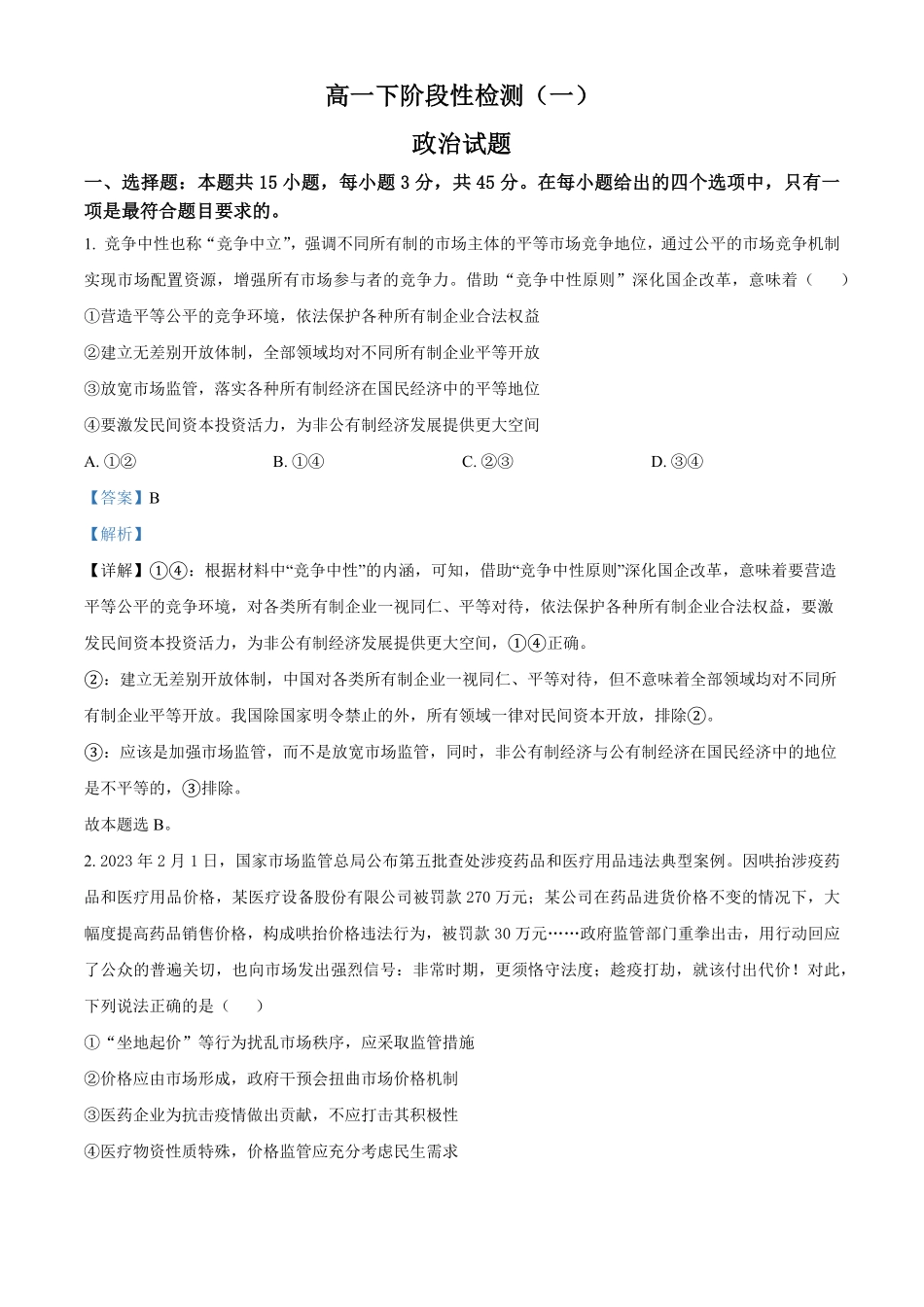 高一下学期第一次月考政治试题含答案_new.pdf_第1页