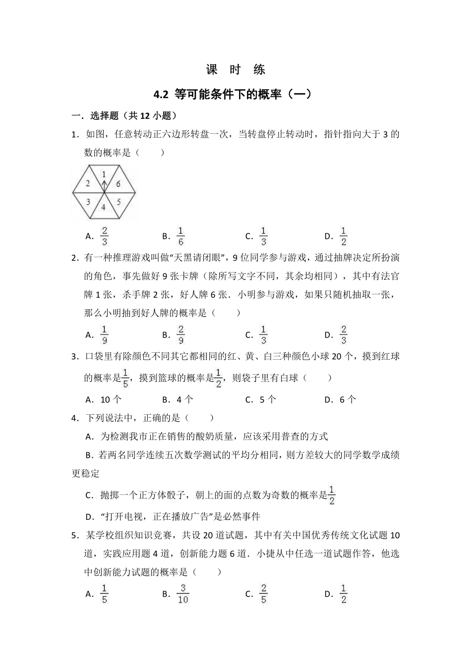 含答案九年级数学苏科版上册课时练第4单元《4.2  等可能条件下的概率一》1.pdf_第1页