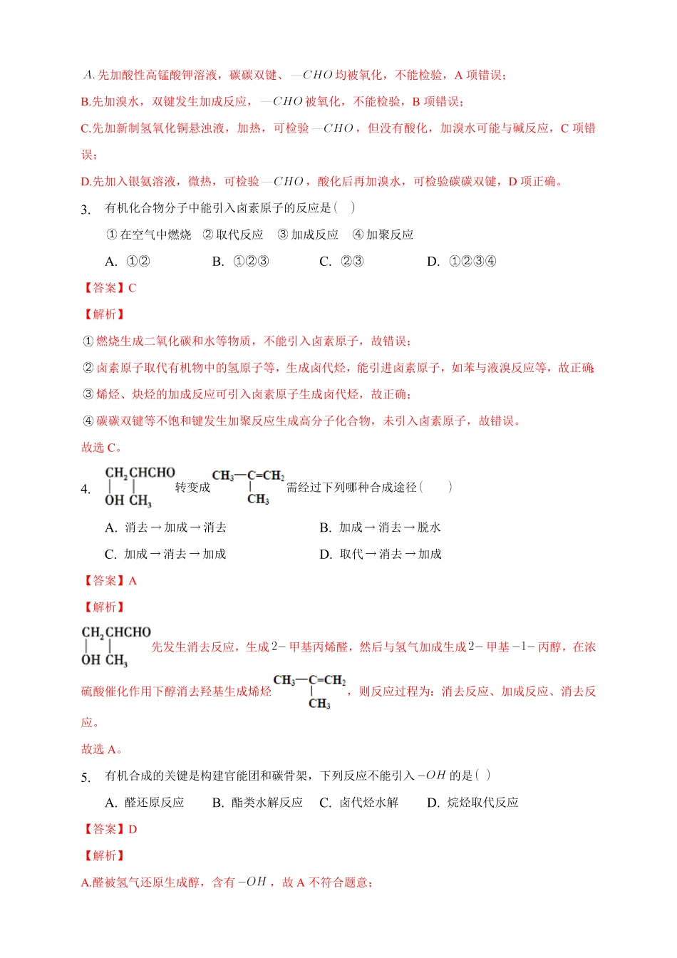 3.5.1 有机合成的主要任务练习下学期高二化学同步精品课堂(新教材人教版选择性必修3)含答案.pdf_第2页