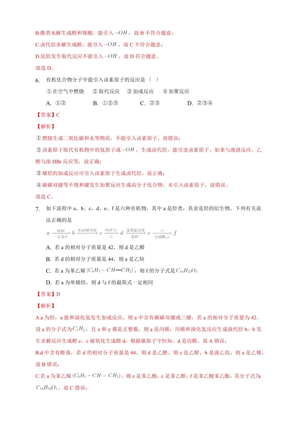 3.5.1 有机合成的主要任务练习下学期高二化学同步精品课堂(新教材人教版选择性必修3)含答案.pdf_第3页