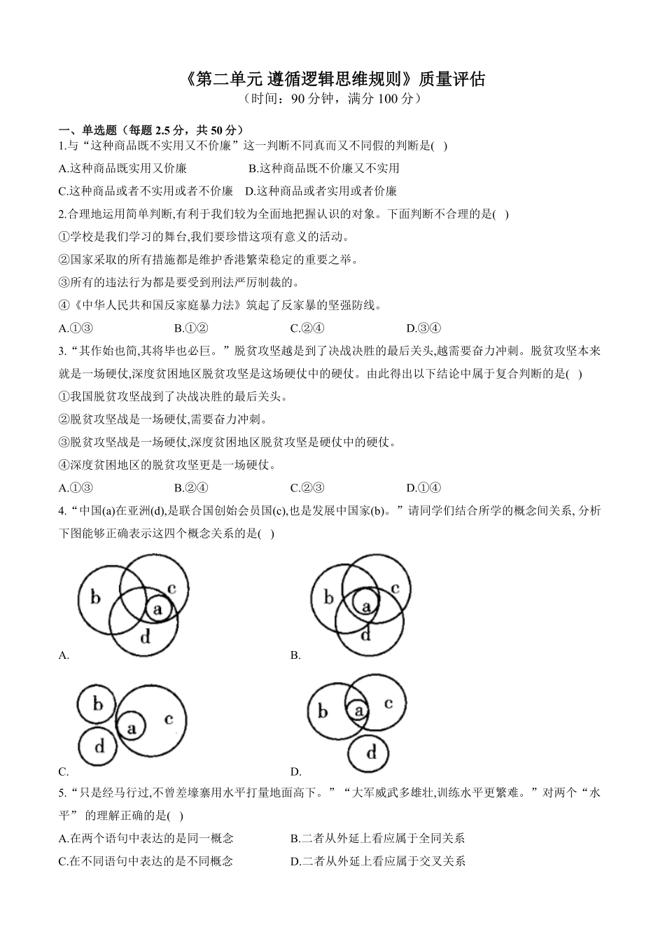 第二单元 遵循逻辑思维规则 单元质量评估试题【新教材 】高中政治统编版选择性必修三含解析含答案.pdf_第1页