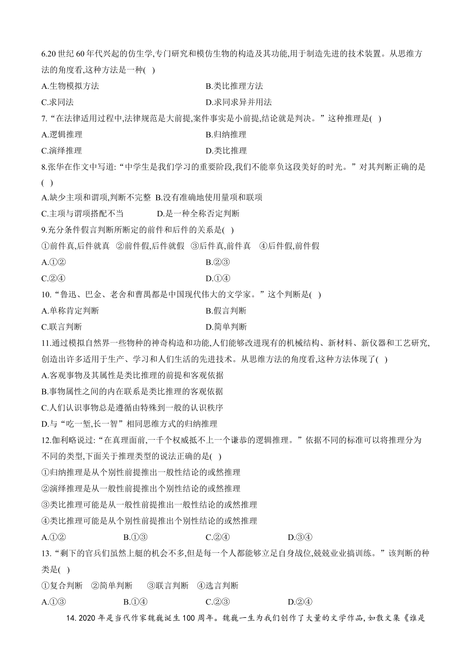 第二单元 遵循逻辑思维规则 单元质量评估试题【新教材 】高中政治统编版选择性必修三含解析含答案.pdf_第2页