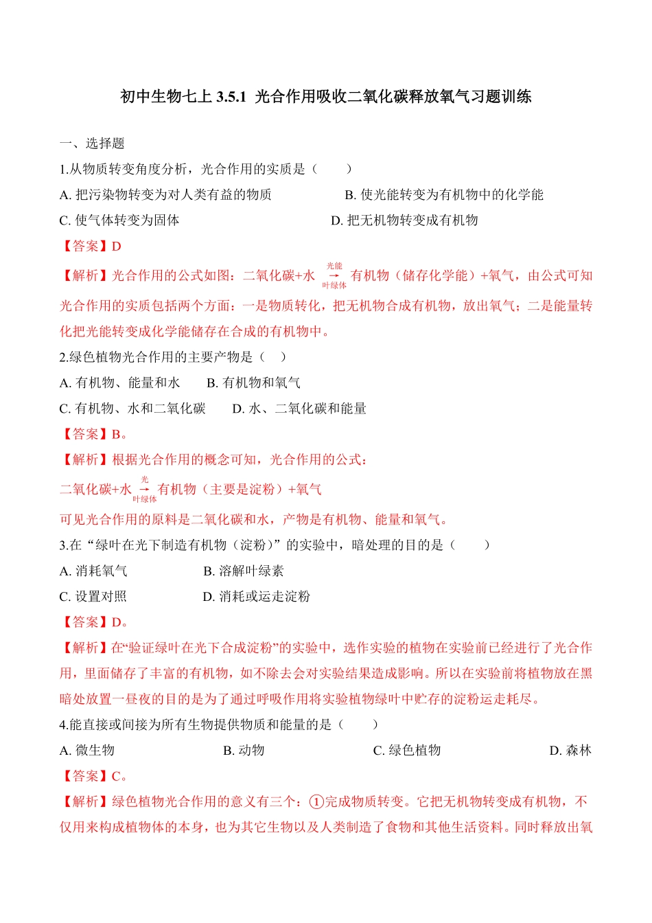 3.5.1光合作用吸收二氧化碳释放氧气课时练试卷七年级生物上册同步优质备课资源人教版解析版.pdf_第1页