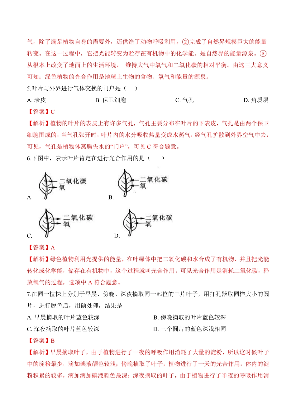 3.5.1光合作用吸收二氧化碳释放氧气课时练试卷七年级生物上册同步优质备课资源人教版解析版.pdf_第2页