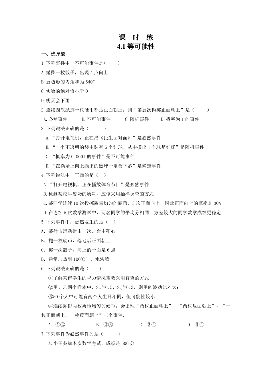 含答案九年级数学苏科版上册课时练第4单元《4.1等可能性》1.pdf_第1页