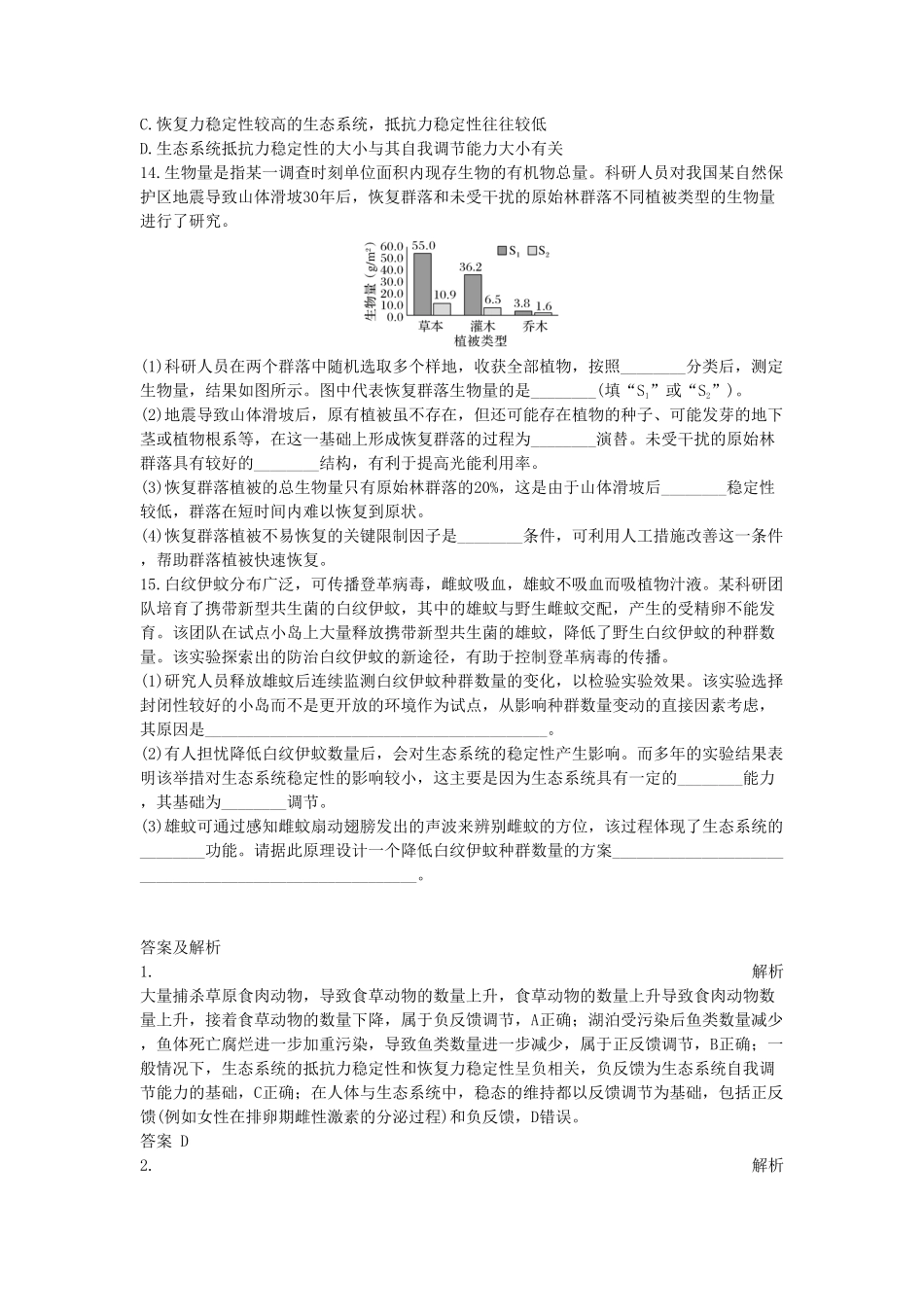 3.5 生态系统的稳定性 同步练习【新教材】人教版2019高中生物选择性必修2含答案.pdf_第3页