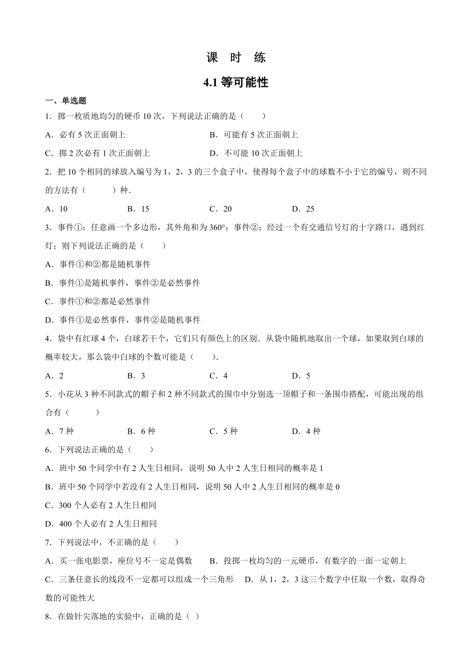含答案九年级数学苏科版上册课时练第4单元《4.1等可能性》.pdf_第1页