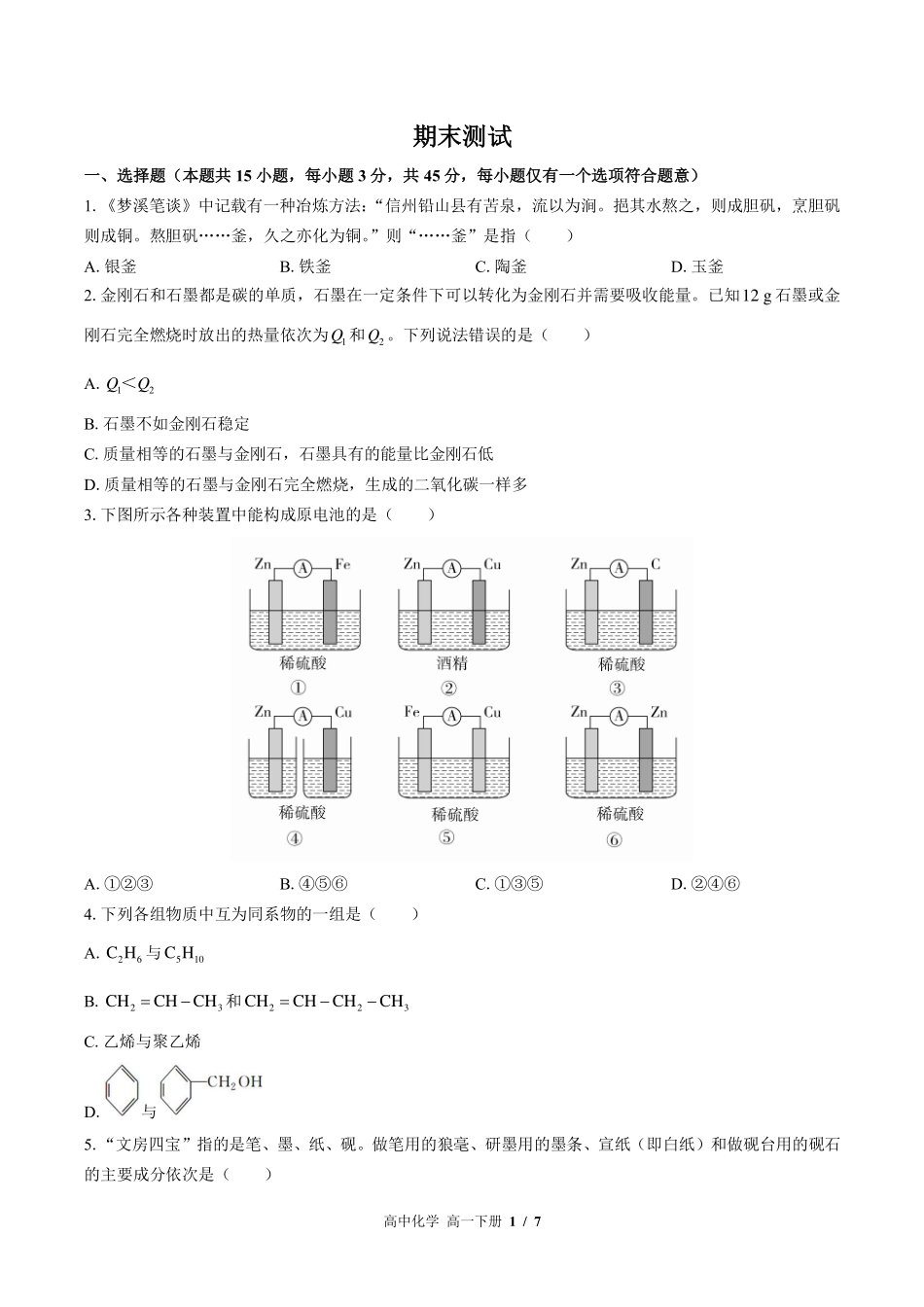 人教版2017课标高中化学高一年级下册期末测试试卷-含答案02.pdf_第1页