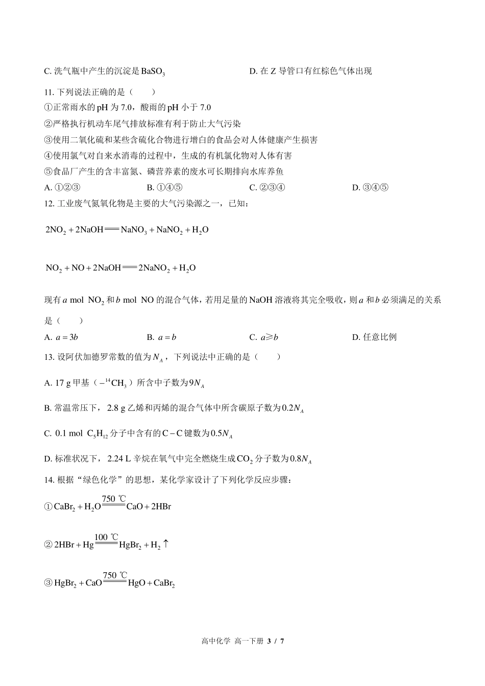 人教版2017课标高中化学高一年级下册期末测试试卷-含答案02.pdf_第3页
