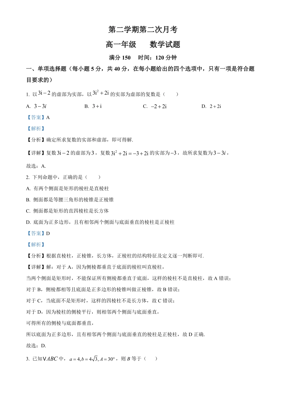 高一下学期第二次月考数学试题含答案.pdf_第1页