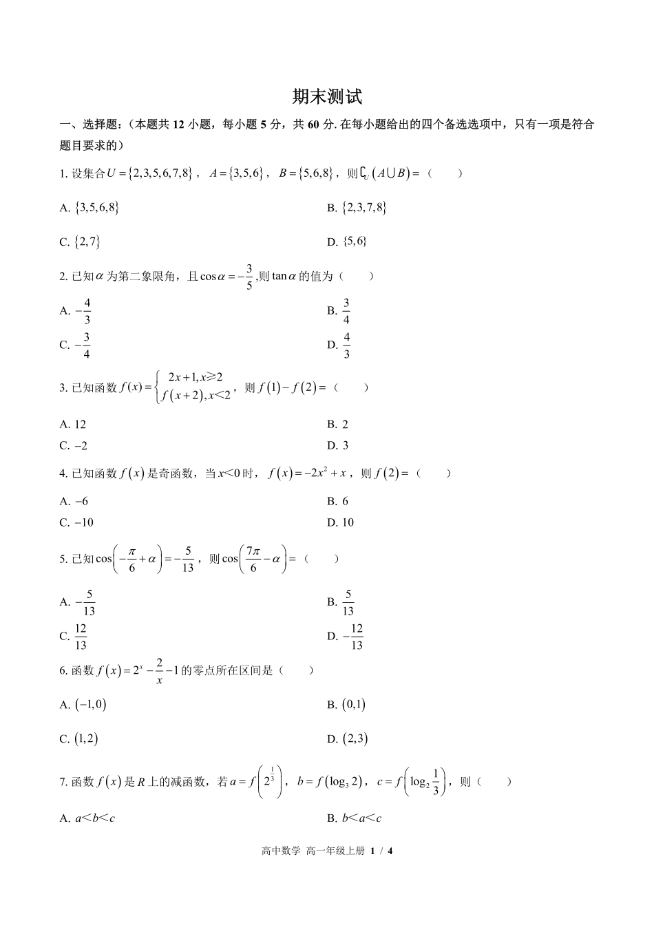 北师大版2017课标高中数学高一年级上册期末测试试卷-含答案02.pdf_第1页