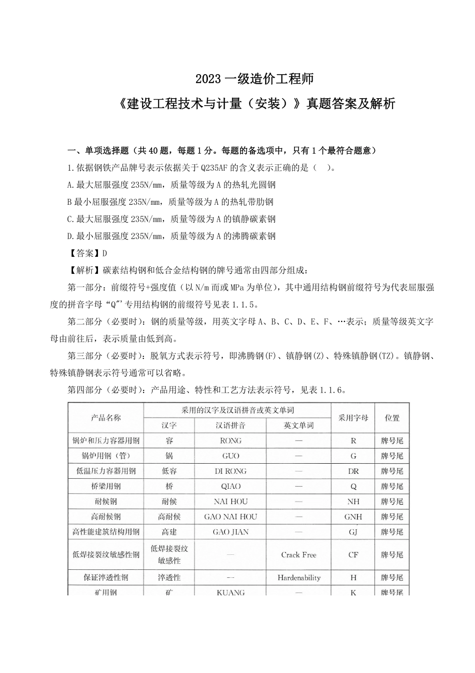 2023年一级造价师《安装计量》真题答案及解析完整版.pdf_第1页