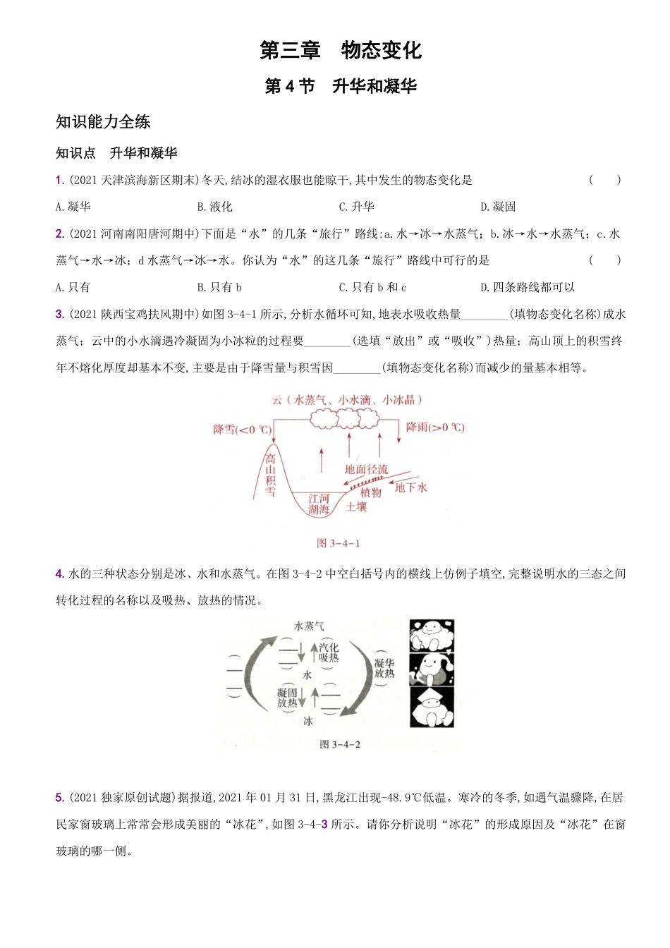 3.4升华和凝华八年级物理上册新视角培优集训人教版含答案.pdf_第1页