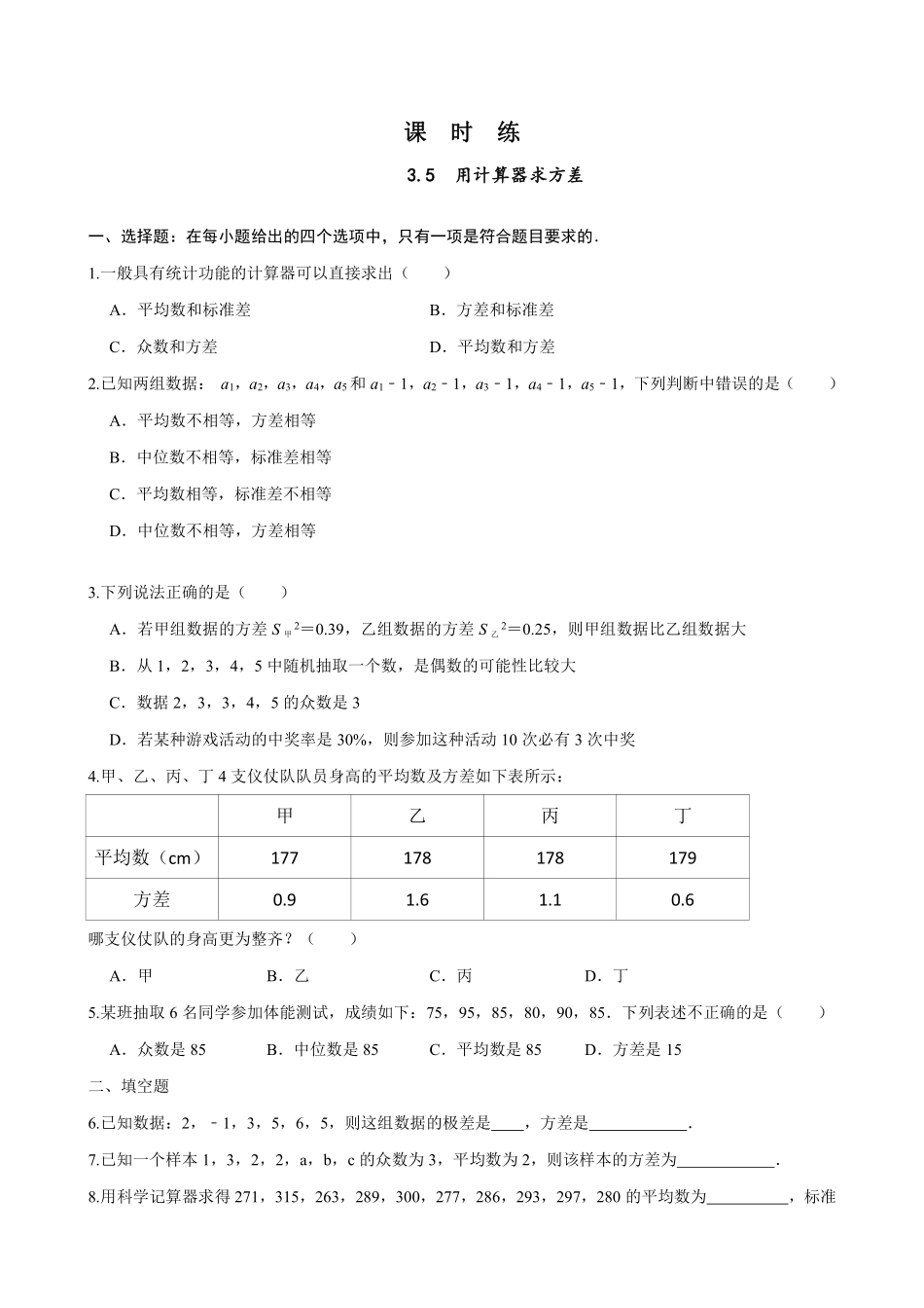 含答案九年级数学苏科版上册课时练第3单元《3.5用计算器求方差》1.pdf_第1页