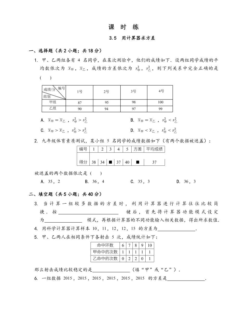 含答案九年级数学苏科版上册课时练第3单元《3.5用计算器求方差》2.pdf_第1页