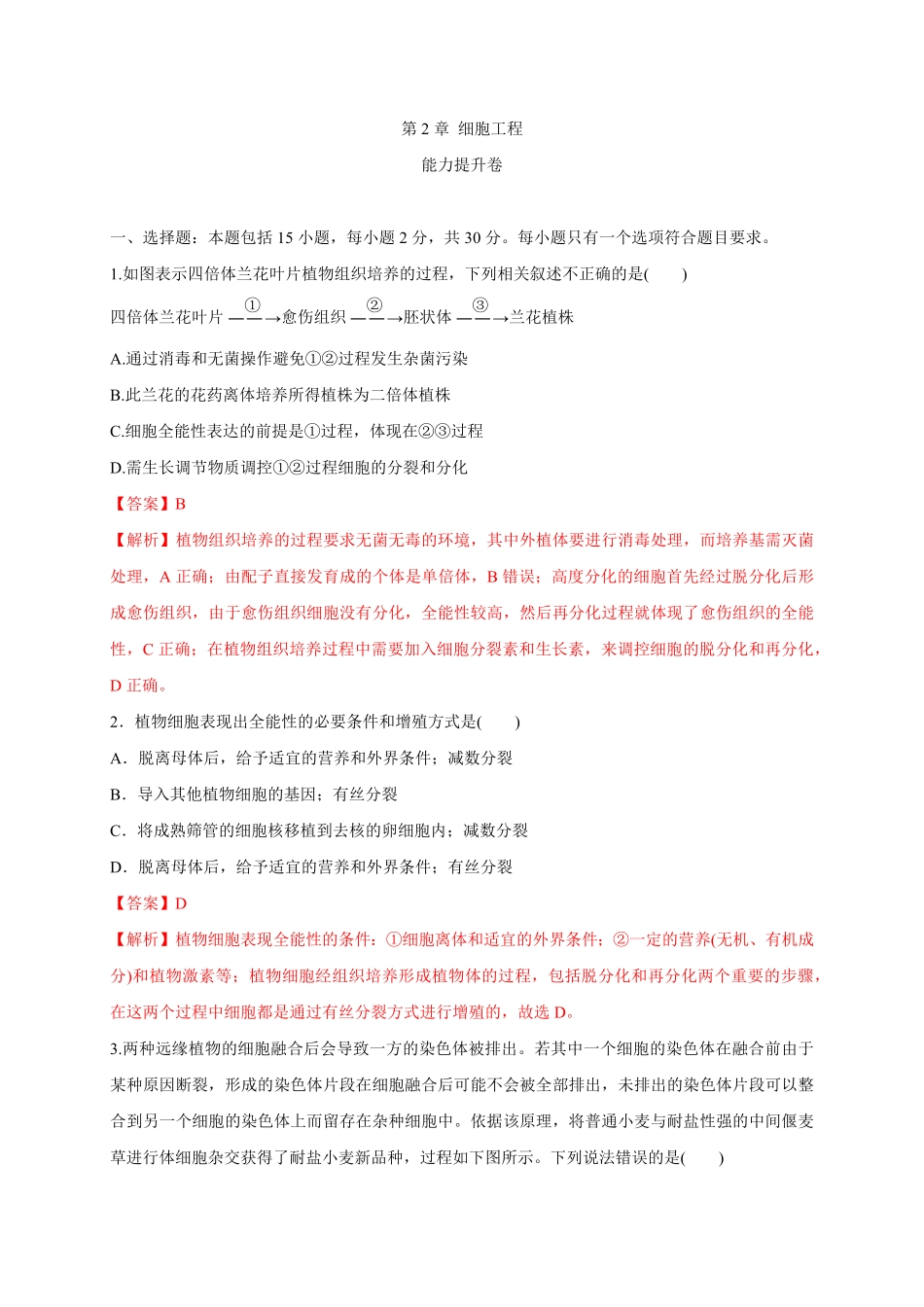 第二单元 细胞工程能力提升高二生物单元测试定心卷人教版2019选择性必修3含答案.pdf_第1页