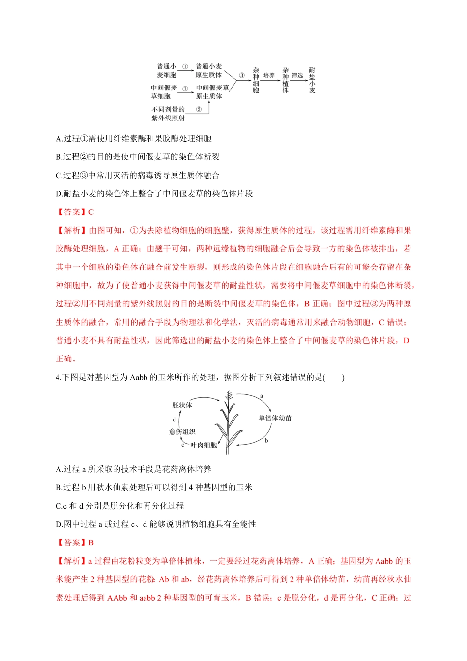 第二单元 细胞工程能力提升高二生物单元测试定心卷人教版2019选择性必修3含答案.pdf_第2页