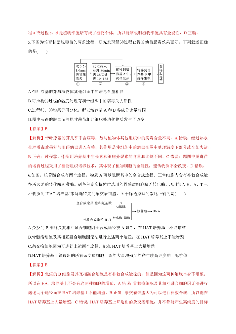 第二单元 细胞工程能力提升高二生物单元测试定心卷人教版2019选择性必修3含答案.pdf_第3页