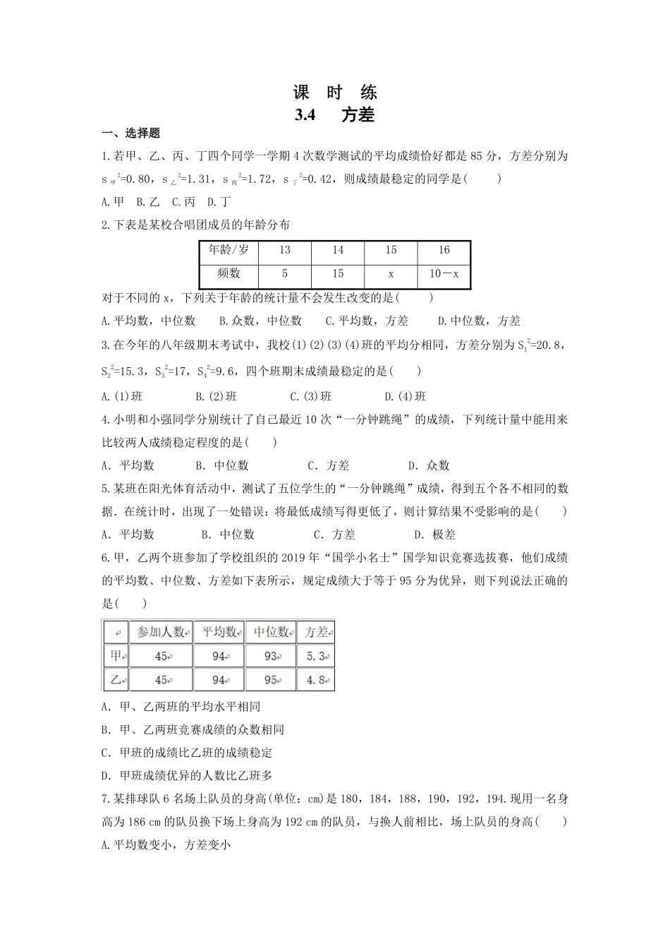 含答案九年级数学苏科版上册课时练第3单元《3.4方差》2.pdf_第1页