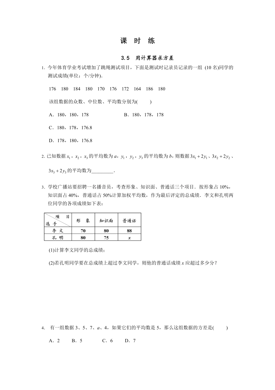 含答案九年级数学苏科版上册课时练第3单元《3.5用计算器求方差》.pdf_第1页