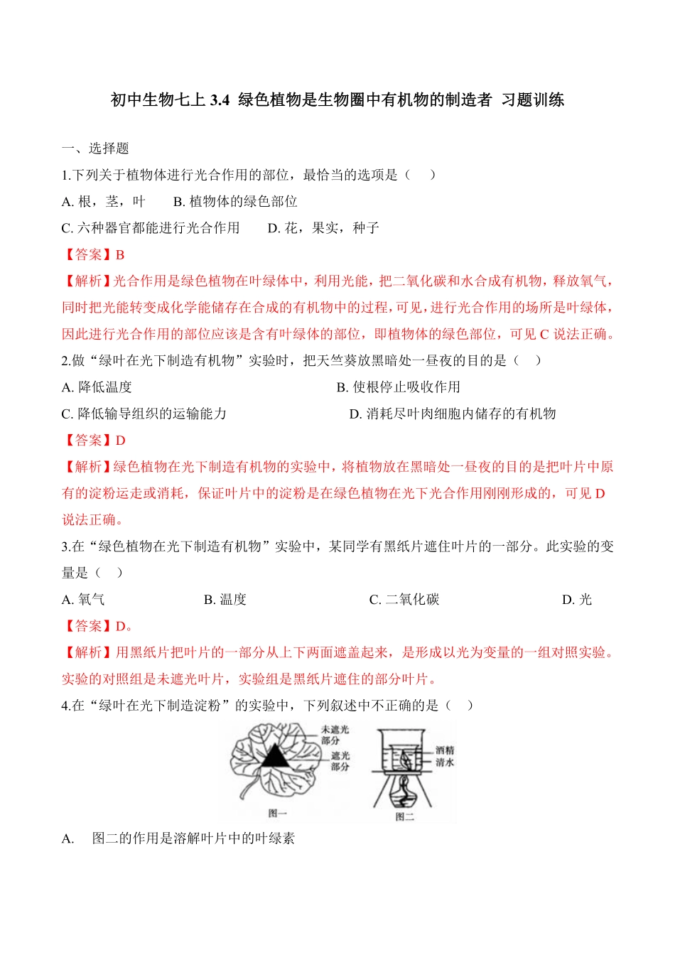 3.4绿色植物是生物圈中有机物的制造者课时练试卷七年级生物上册同步优质备课资源人教版解析版.pdf_第1页