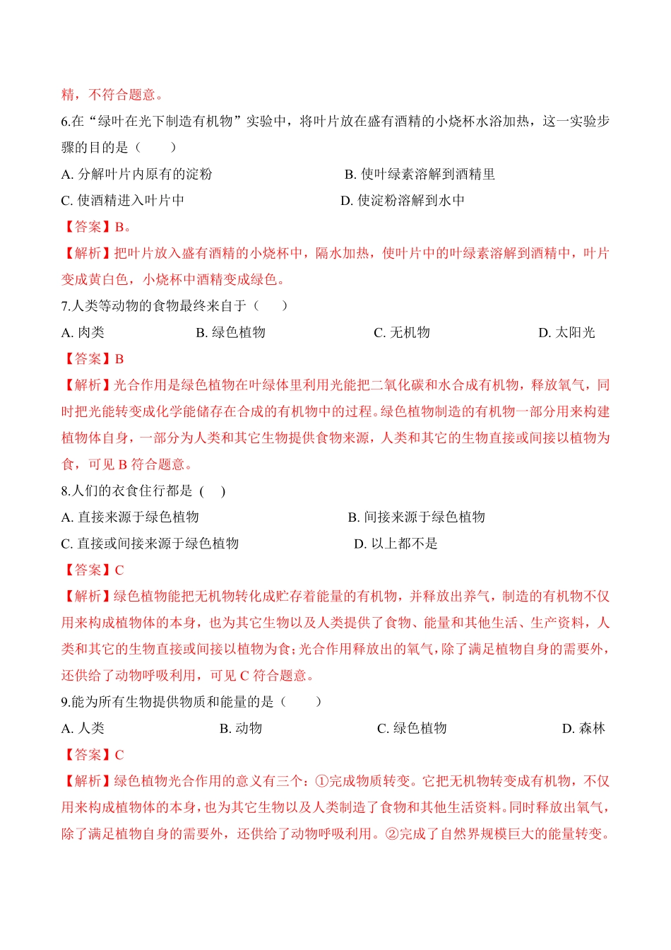 3.4绿色植物是生物圈中有机物的制造者课时练试卷七年级生物上册同步优质备课资源人教版解析版.pdf_第3页