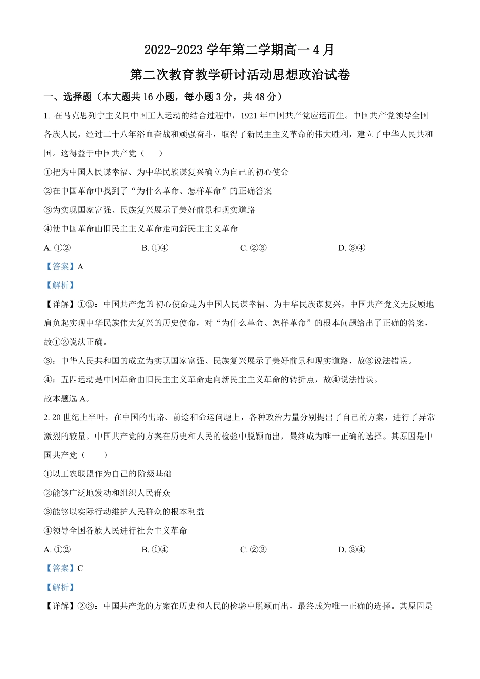 高一下学期4月第二次教育教学研讨活动政治试题含答案_new.pdf_第1页