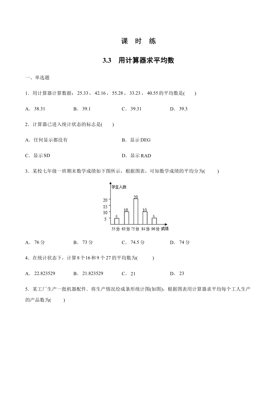 含答案九年级数学苏科版上册课时练第3单元《3.3用计算器求平均数》2.pdf_第1页