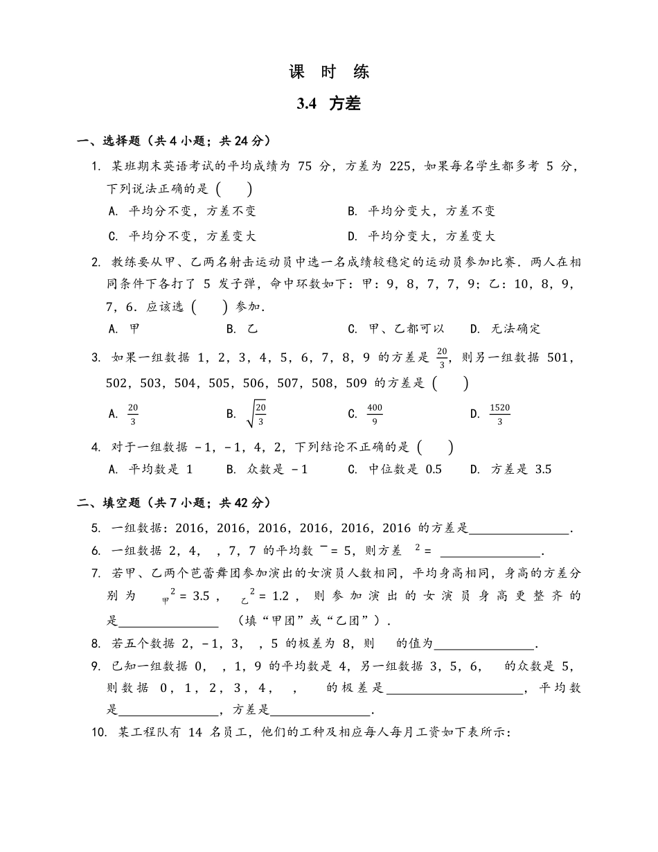 含答案九年级数学苏科版上册课时练第3单元《3.4方差》.pdf_第1页