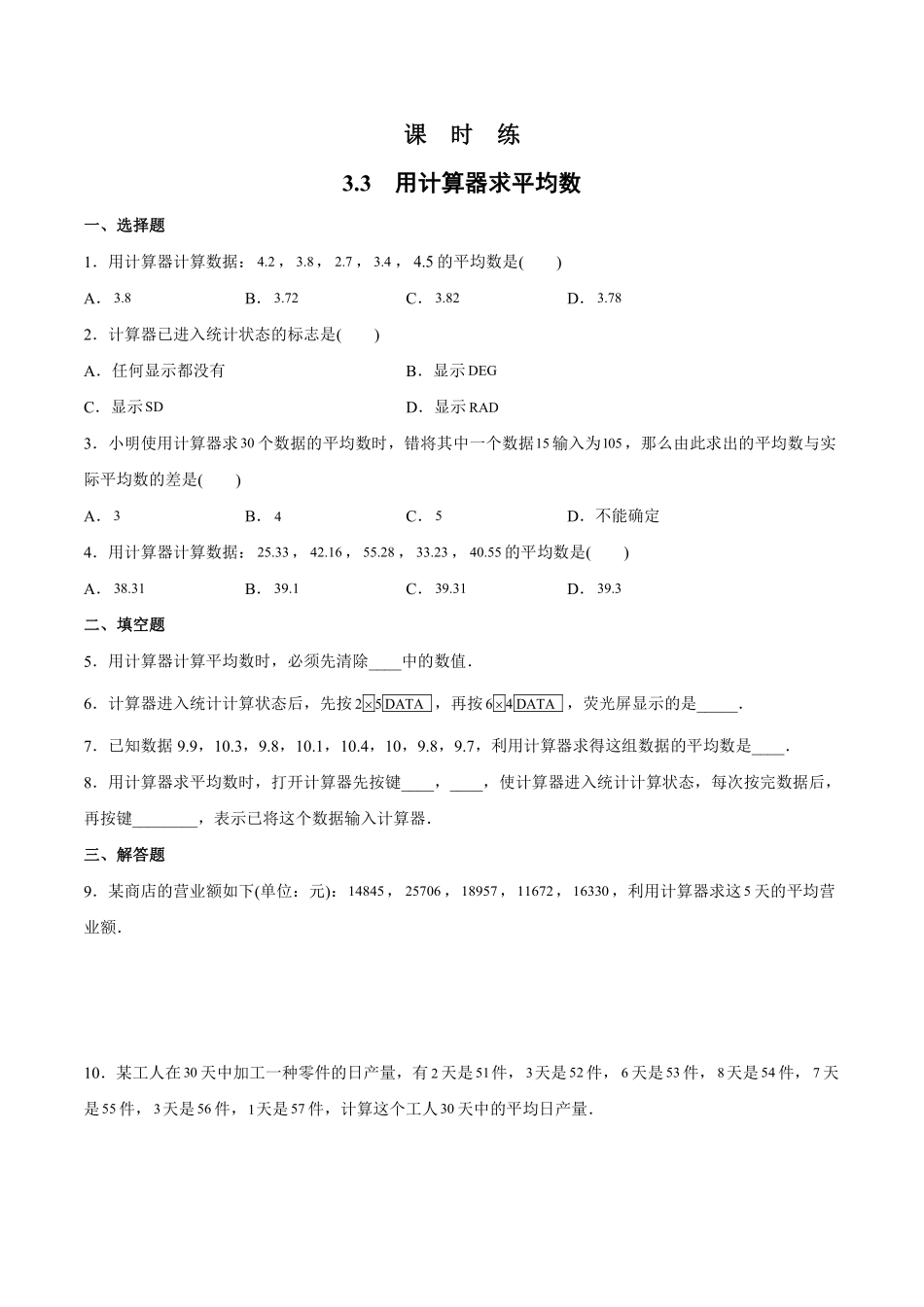 含答案九年级数学苏科版上册课时练第3单元《3.3用计算器求平均数》1.pdf_第1页