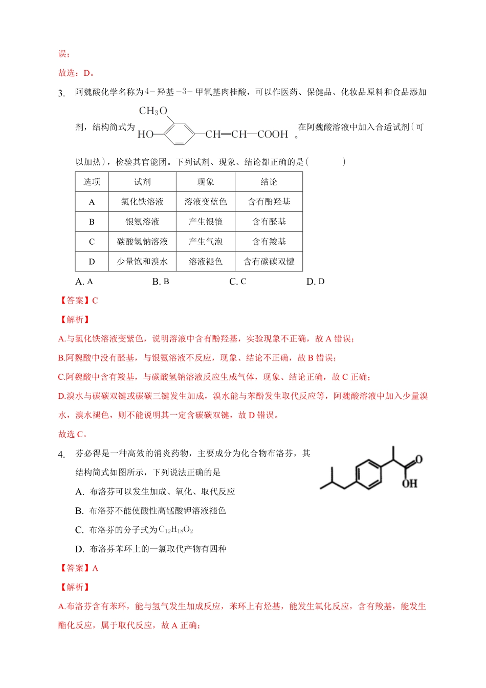 3.4.1 羧酸练习下学期高二化学同步精品课堂(新教材人教版选择性必修3)含答案.pdf_第2页