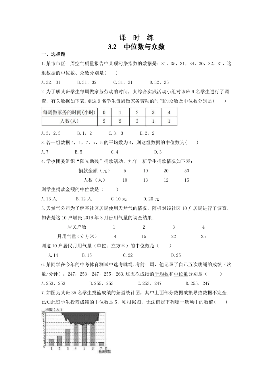 含答案九年级数学苏科版上册课时练第3单元《3.2中位数与众数》2.pdf_第1页