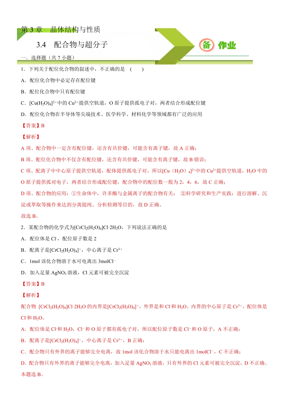 3.4.1 配合物与超分子备作业(含答案)高二化学同步备课系列新教材人教版选择性必修2.pdf_第1页