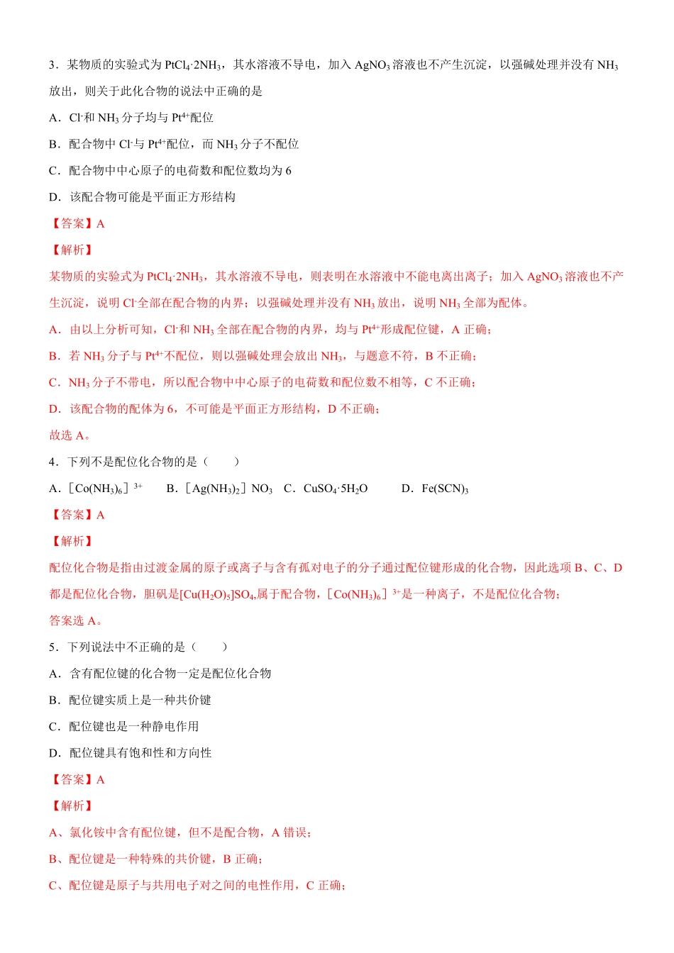 3.4.1 配合物与超分子备作业(含答案)高二化学同步备课系列新教材人教版选择性必修2.pdf_第2页