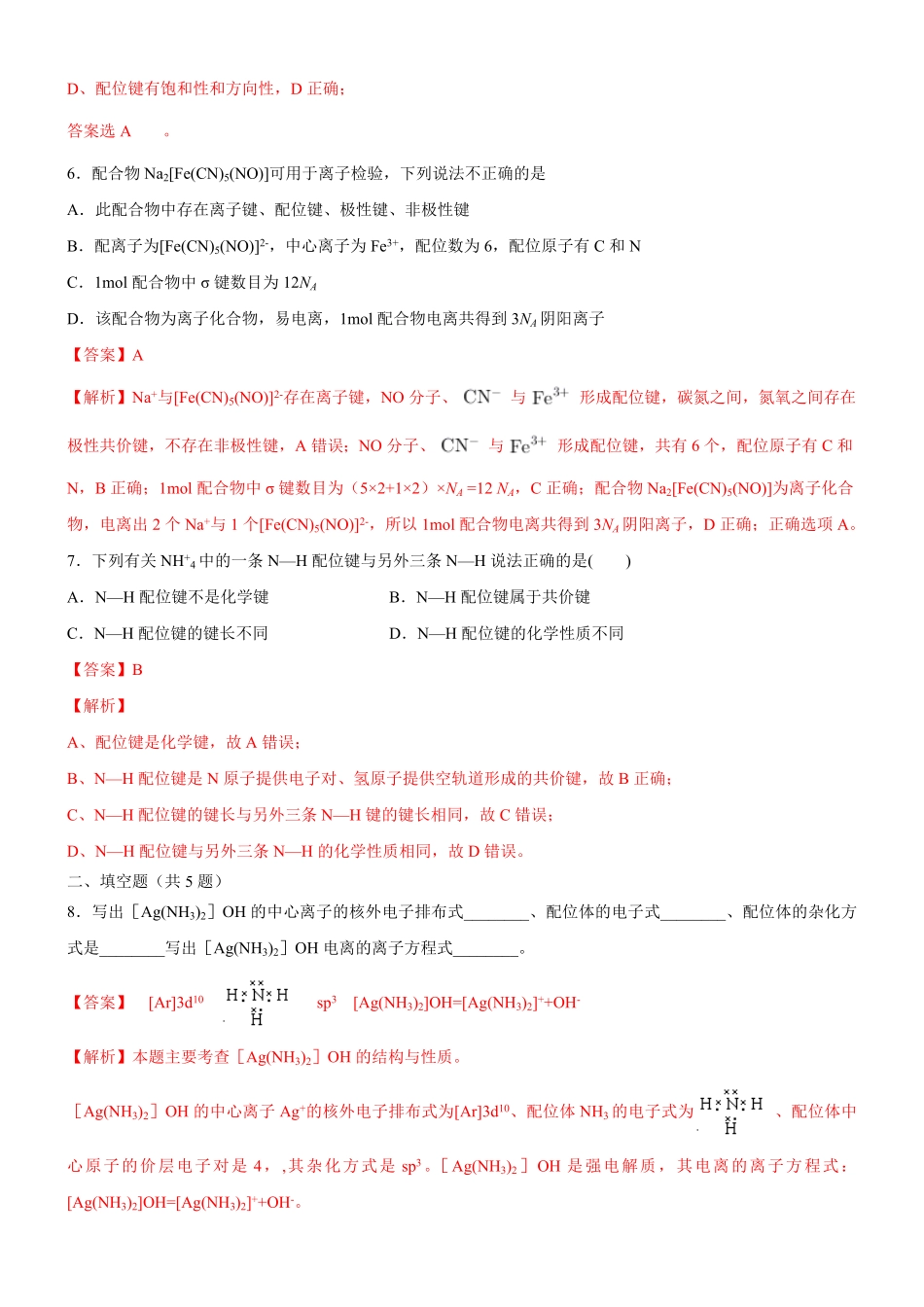 3.4.1 配合物与超分子备作业(含答案)高二化学同步备课系列新教材人教版选择性必修2.pdf_第3页