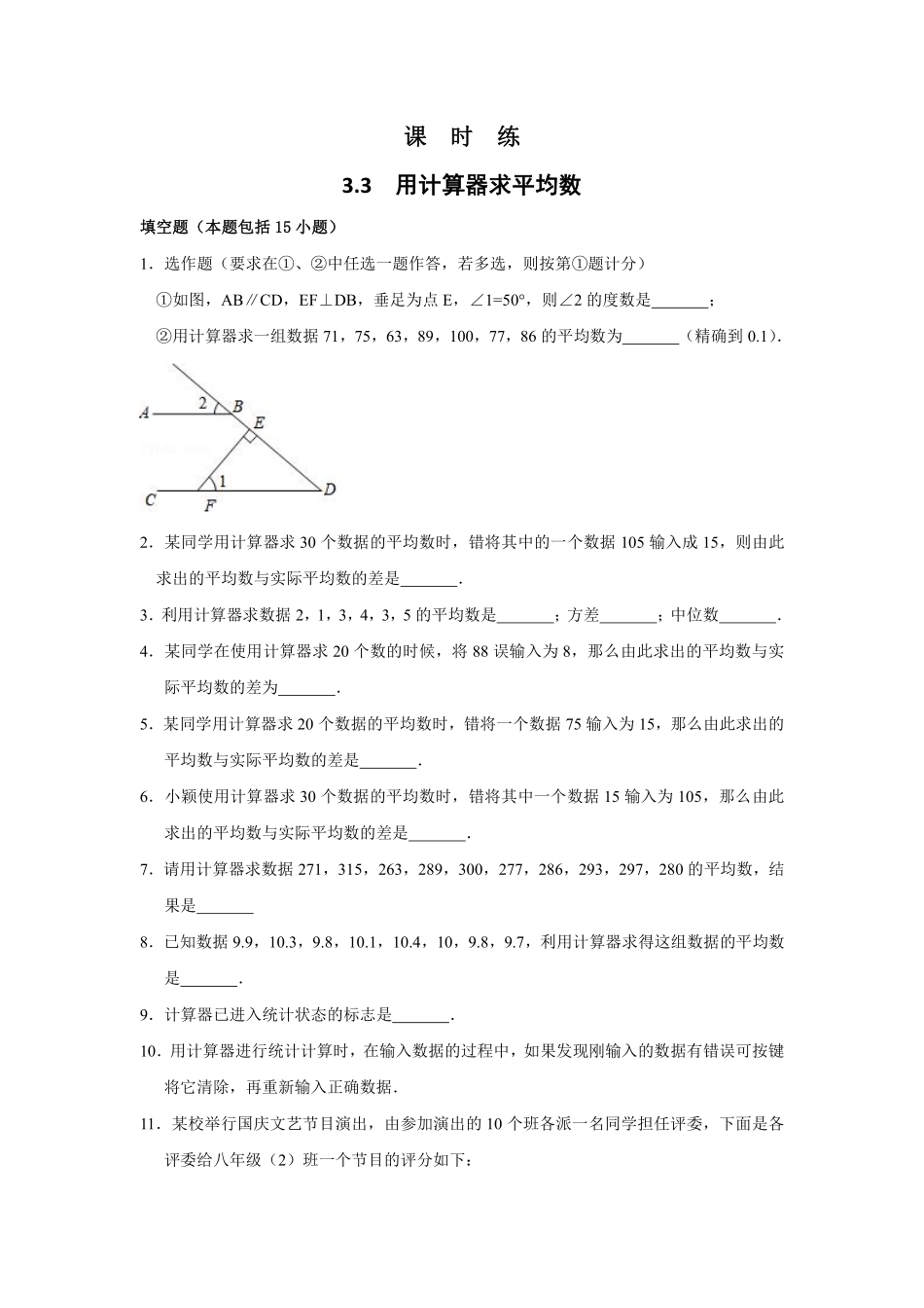 含答案九年级数学苏科版上册课时练第3单元《3.3用计算器求平均数》.pdf_第1页