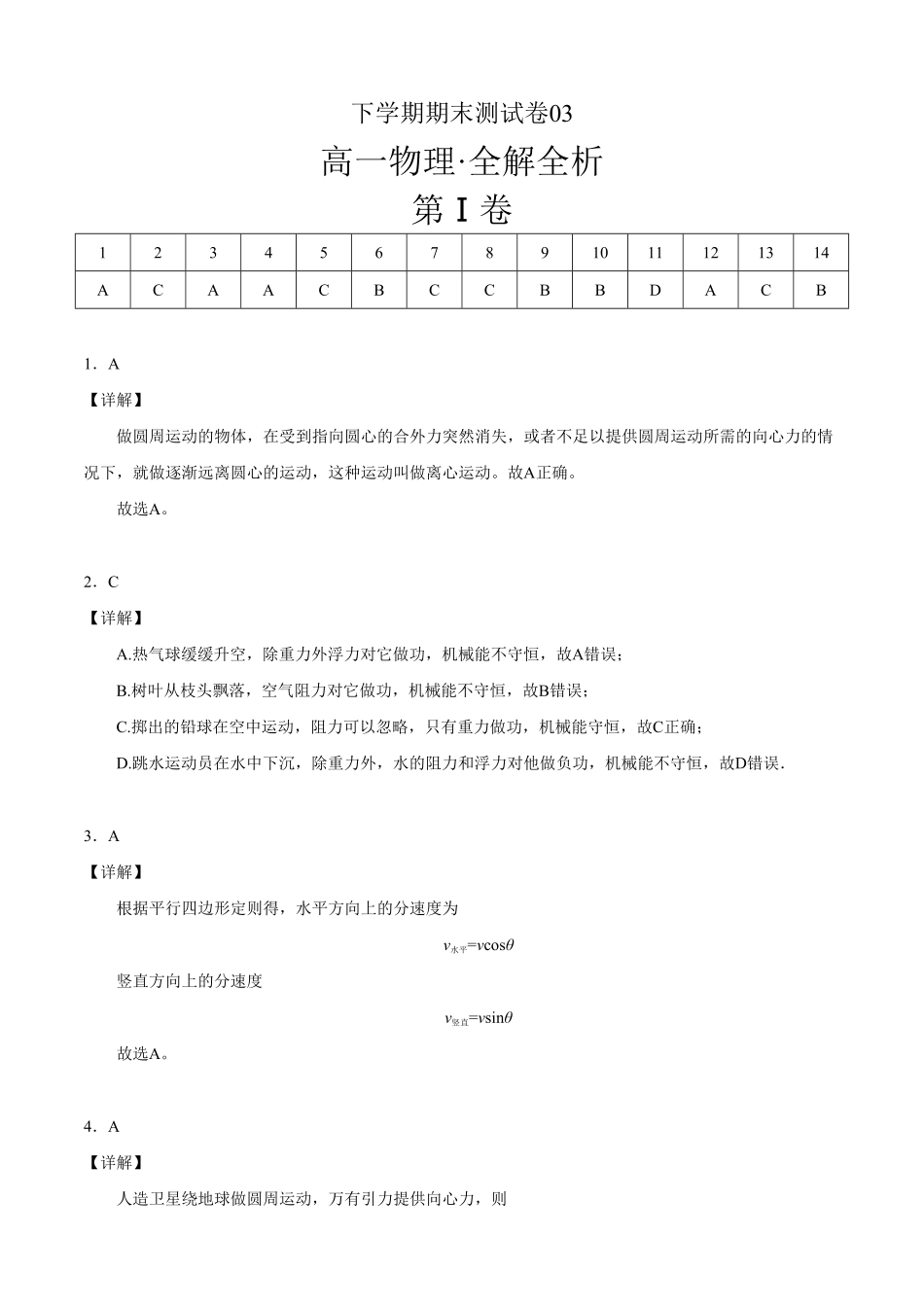 高一物理下学期期末测试卷03北京专用全解全析含答案.pdf_第1页