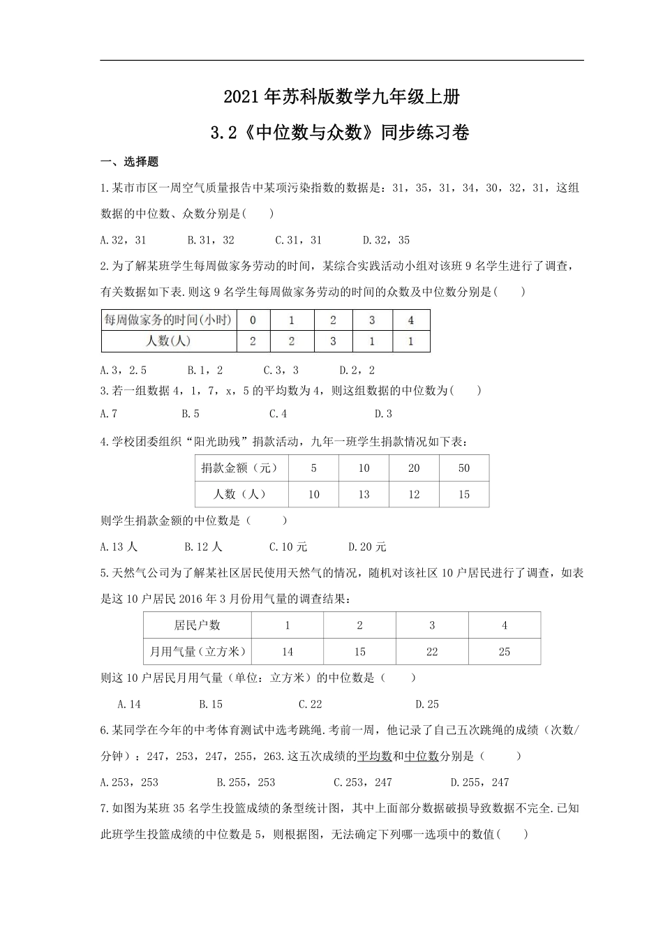 含答案九年级数学苏科版上册课时练第3单元《3.2中位数与众数》1.pdf_第1页